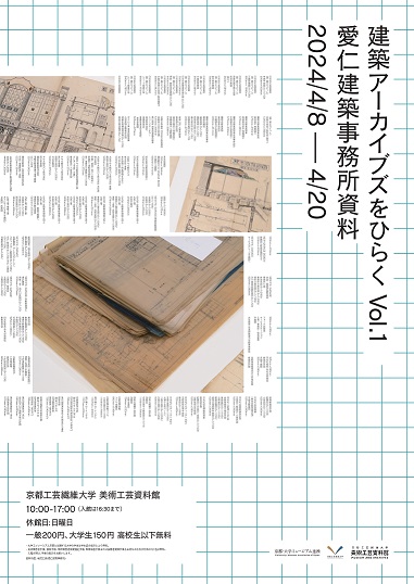建築アーカイブズをひらく Vol. 1―愛仁建築事務所資料