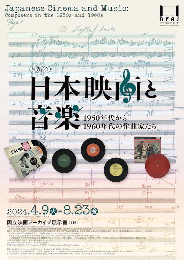 【東京】日本映画と音楽「1950年代から1960年代の作曲家たち」