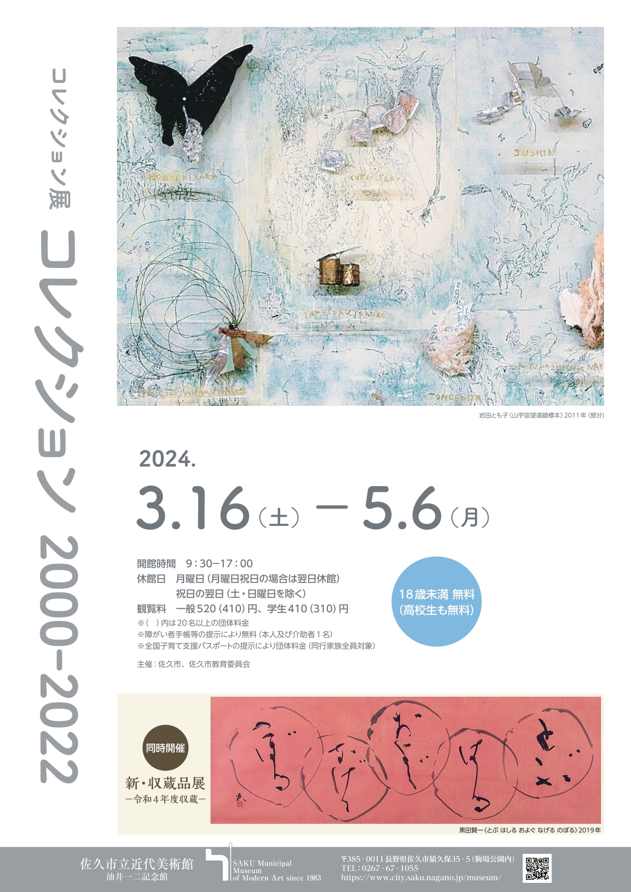 コレクション 2000-2022/新・収蔵品展ー令和4年度収蔵ー