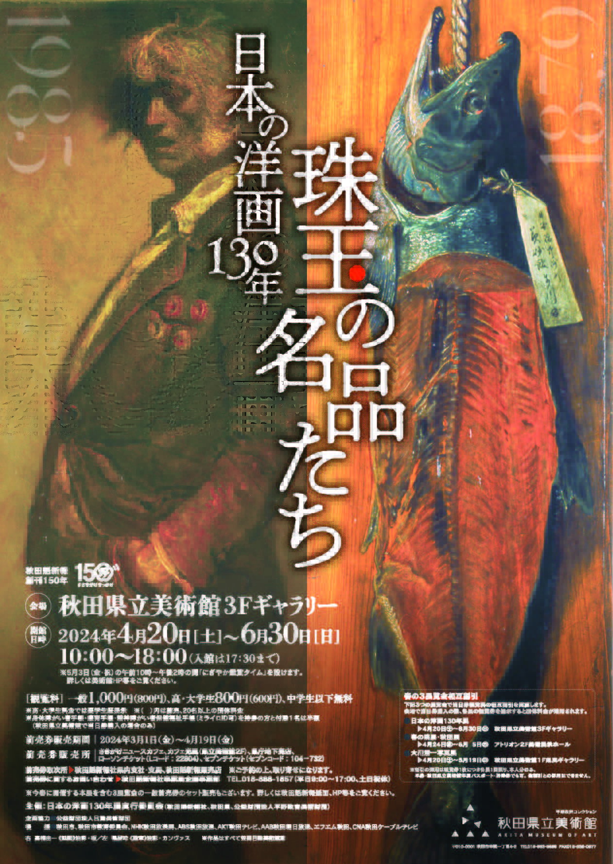 特別展「日本の洋画130年 珠玉の名品たち」
