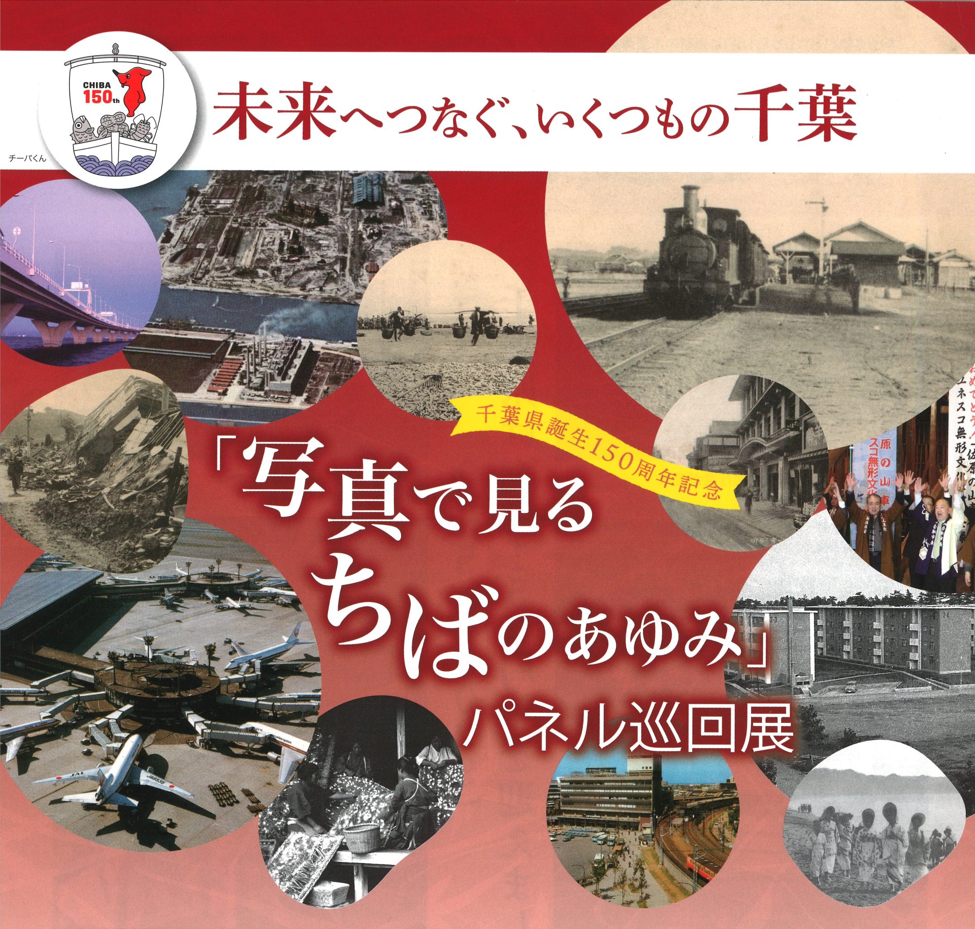 「千葉県誕生150周年記念　写真で見るちばのあゆみ」パネル巡回展
