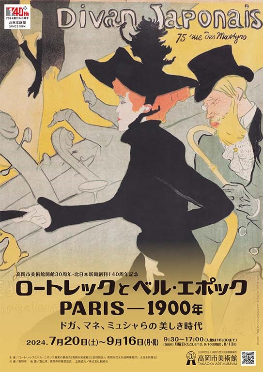 ロートレックとベル・エポック　PARIS―1900年