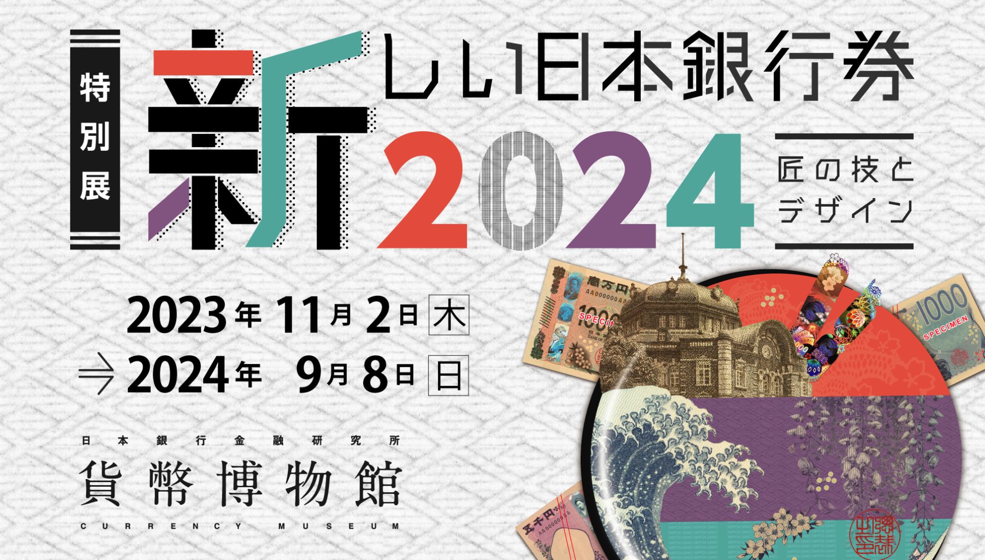 特別展 「新しい日本銀行券2024　— 匠の技とデザイン —」