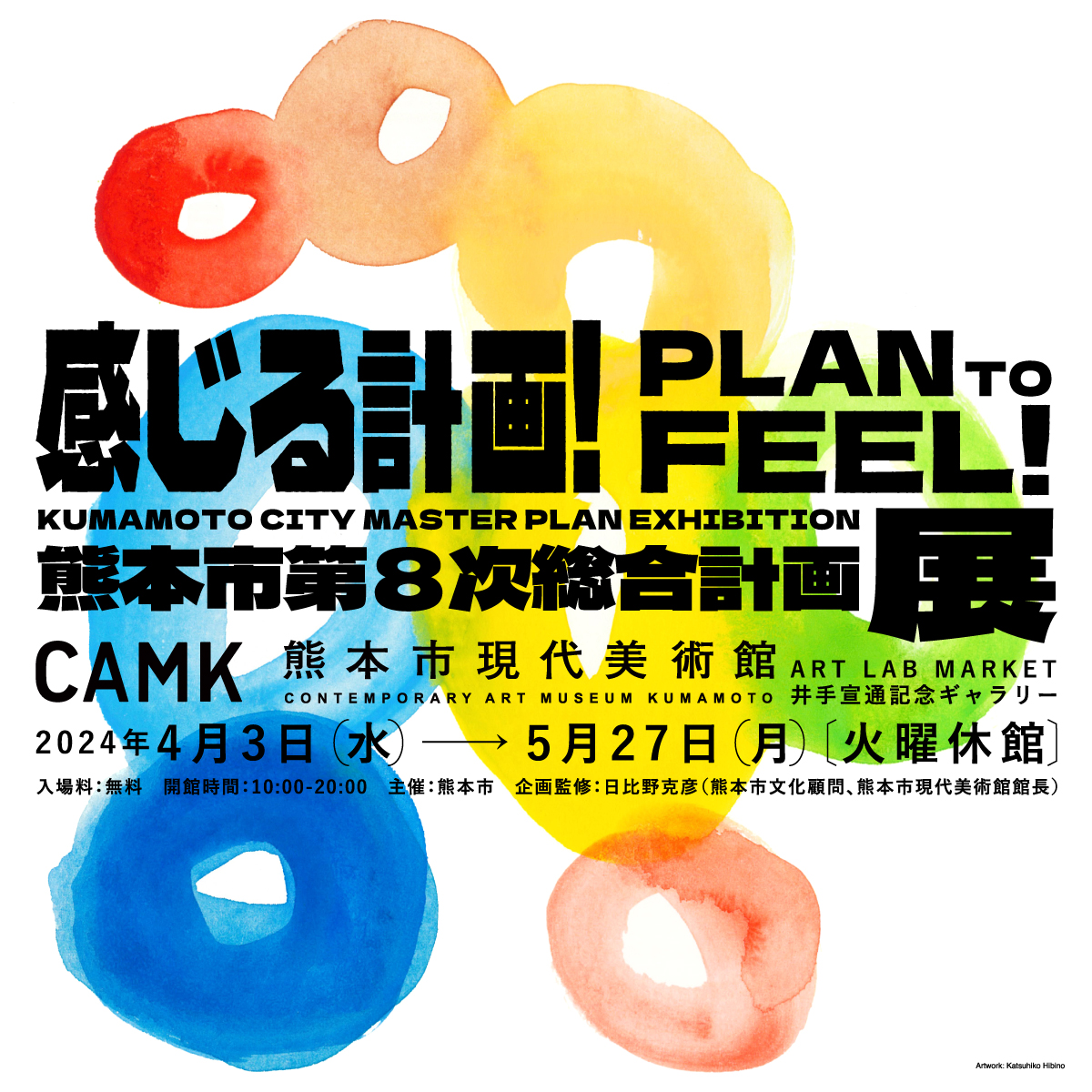 感じる計画！ PLAN TO FEEL! 熊本市第8次総合計画展