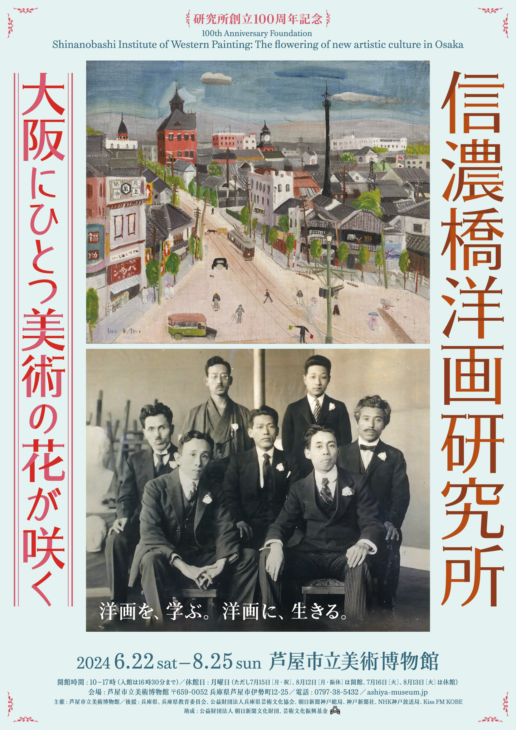 特別展「創立100周年記念 信濃橋洋画研究所 ―大阪にひとつ美術の花が咲く―」