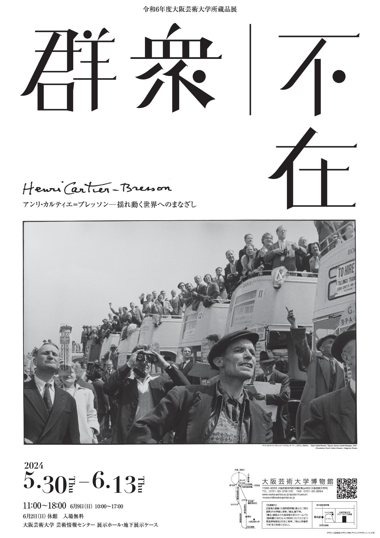 「群衆｜不在」アンリ・カルティエ＝ブレッソン―揺れ動く世界へのまなざし