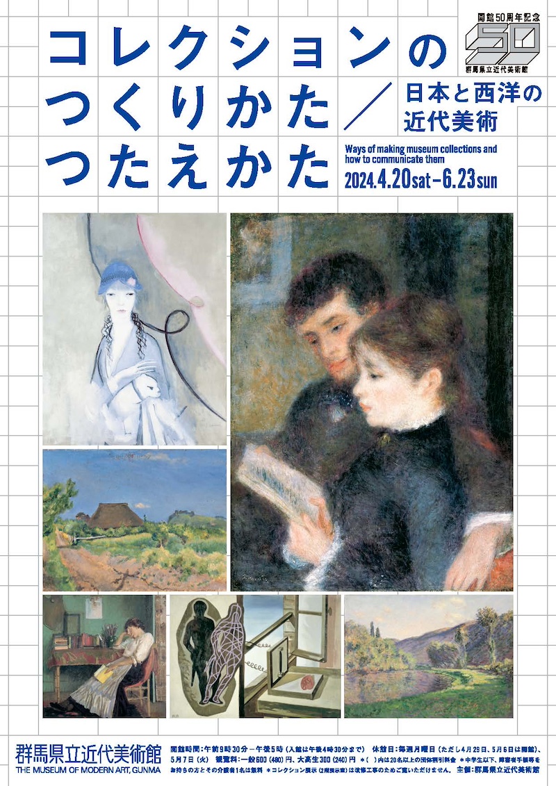 開館50周年記念　コレクションのつくりかた／つたえかた─日本と西洋の近代美術─