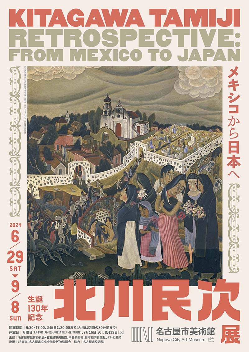 生誕130年記念　北川民次展─メキシコから日本へ