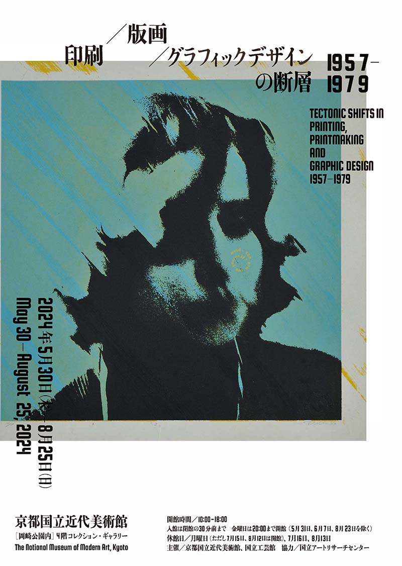 印刷／版画／グラフィックデザインの断層 1957–1979