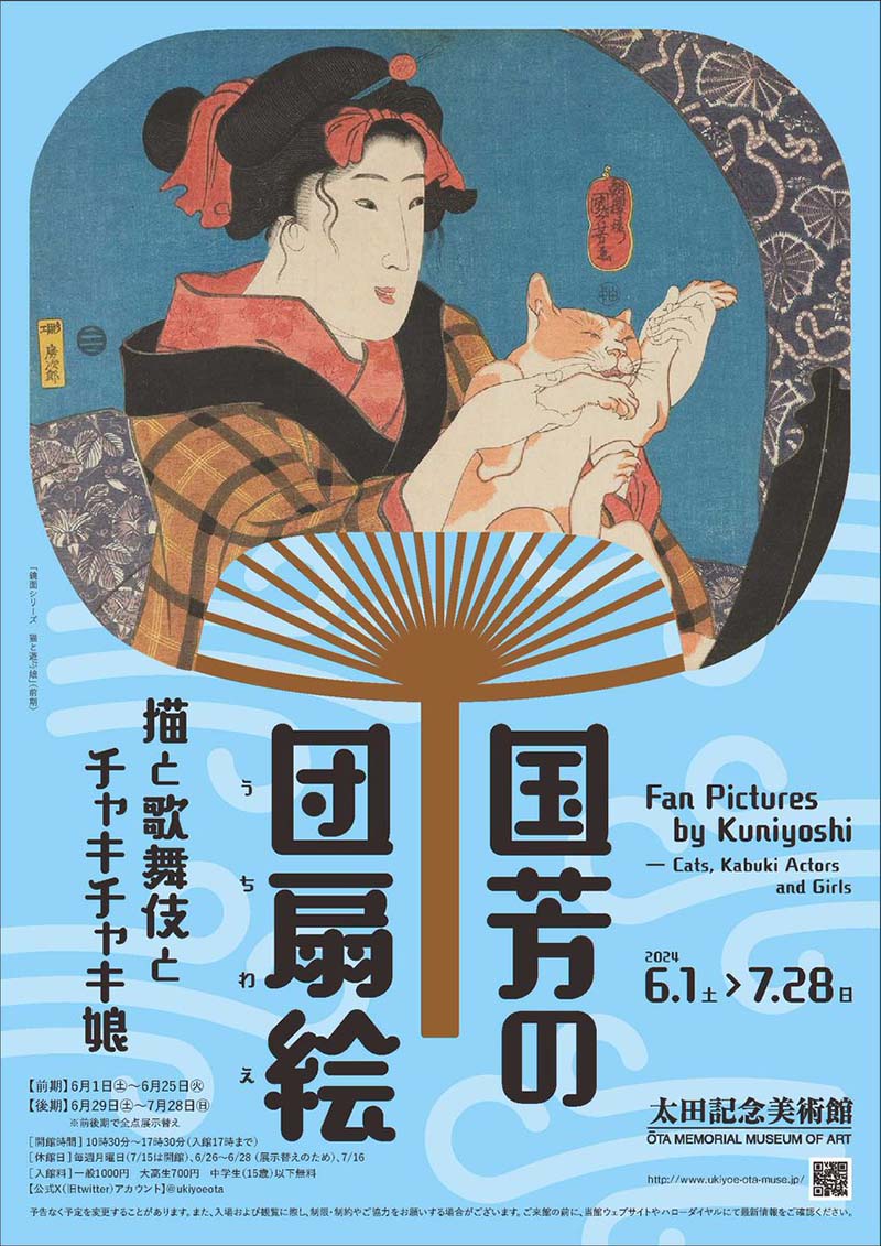 国芳の団扇絵　─猫と歌舞伎とチャキチャキ娘