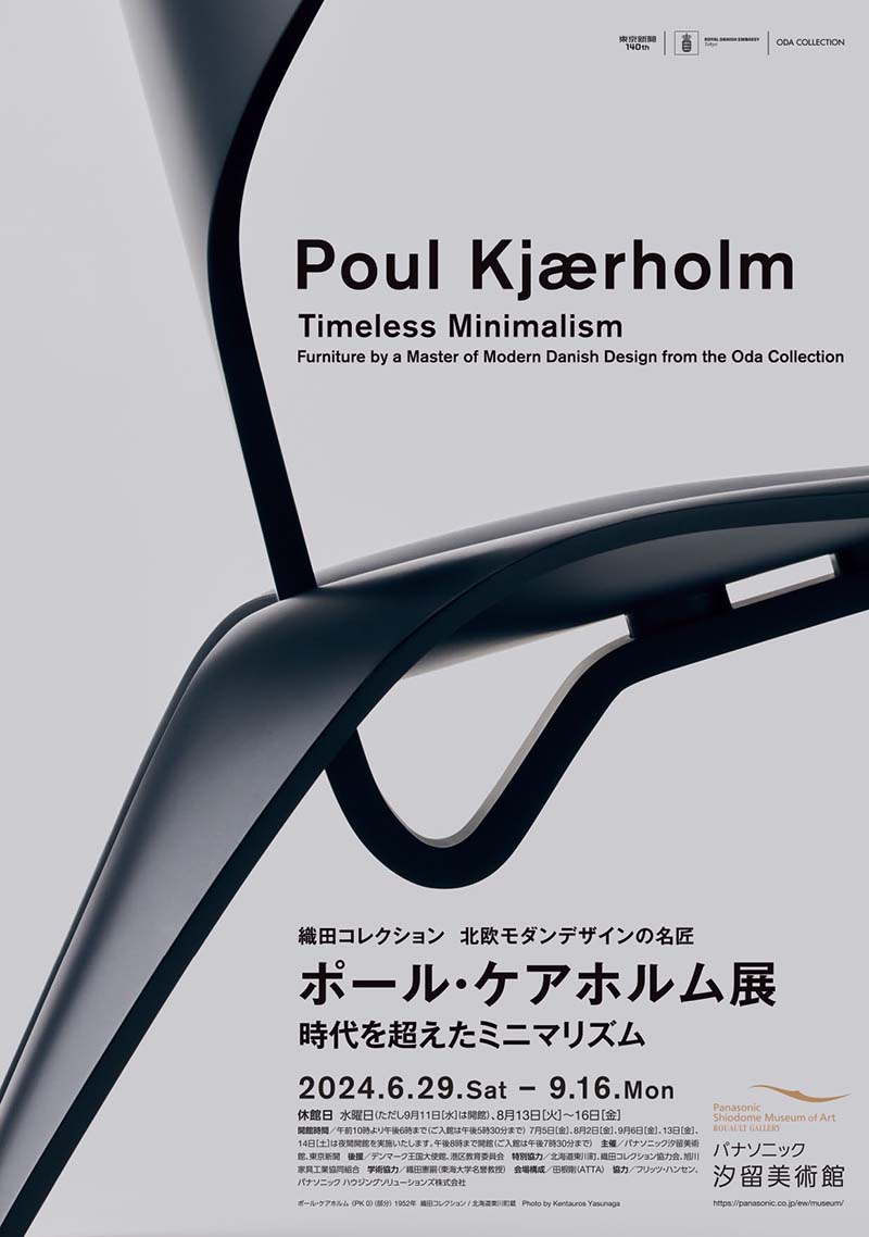 織田コレクション　北欧モダンデザインの名匠　ポール・ケアホルム展　時代を超えたミニマリズム