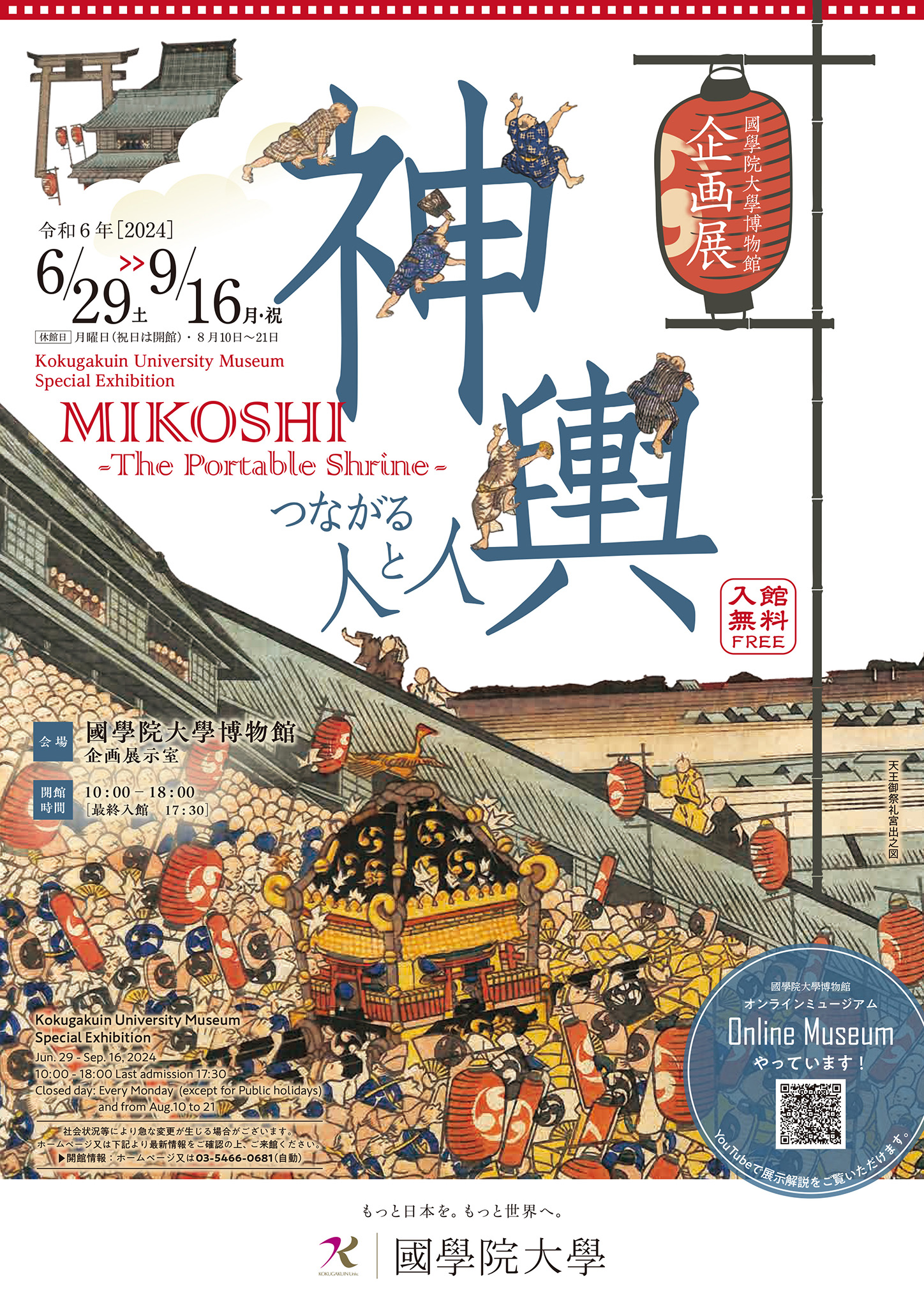 企画展「神輿―つながる人と人―」MIKOSHI – The Portable Shrine –