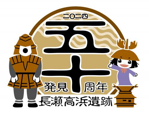 長瀬高浜遺跡発見50周年記念講演会「巨大集落遺跡と埴輪を語る」