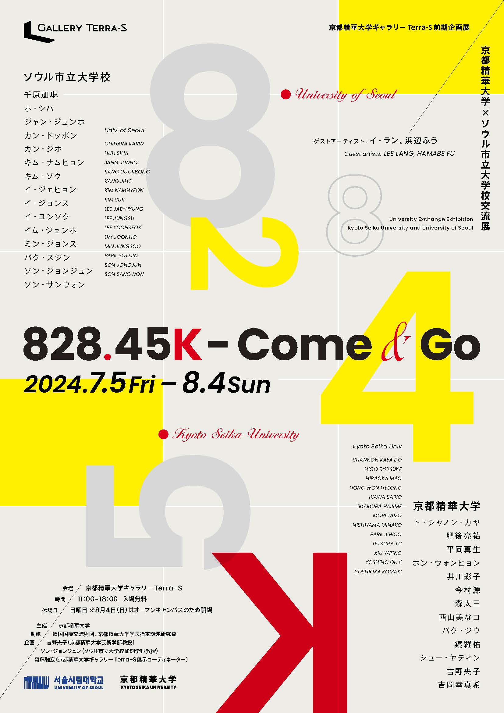京都精華大学×ソウル市立大学校交流展「828.45K—Come & Go」