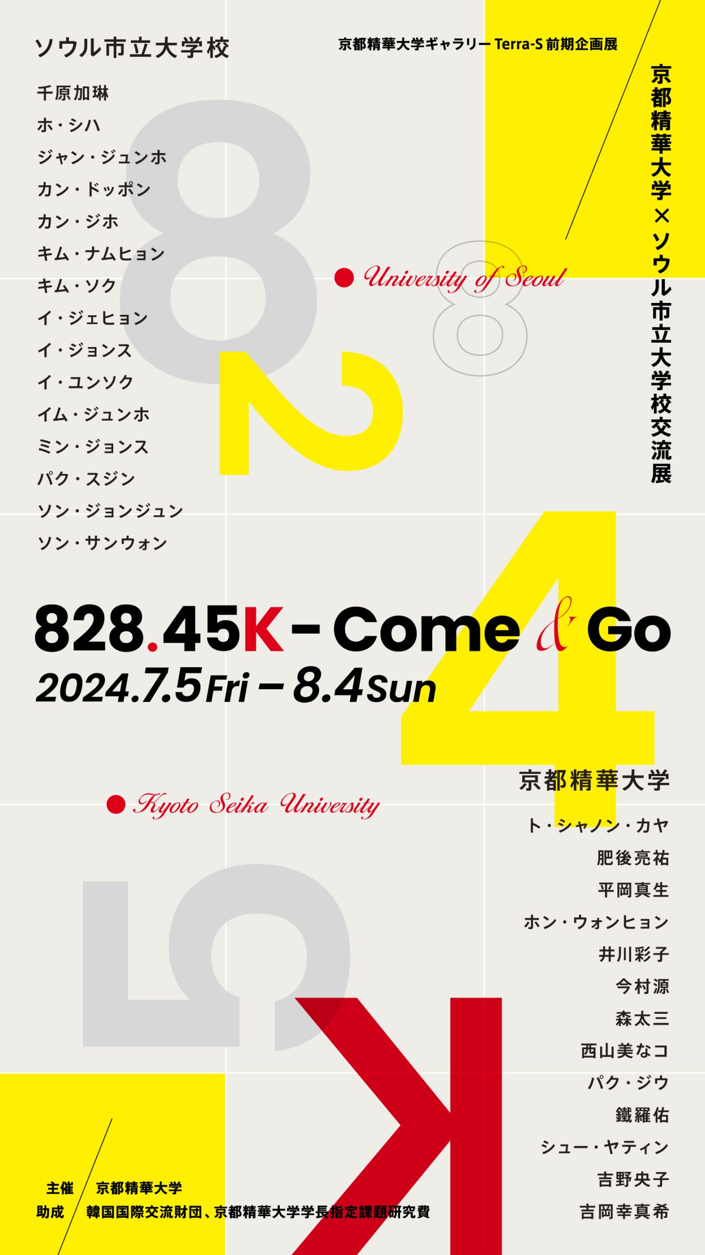 ギャラリーTerra-S前期企画展　京都精華大学×ソウル市立大学校交流展「828.45K—Come & Go」
