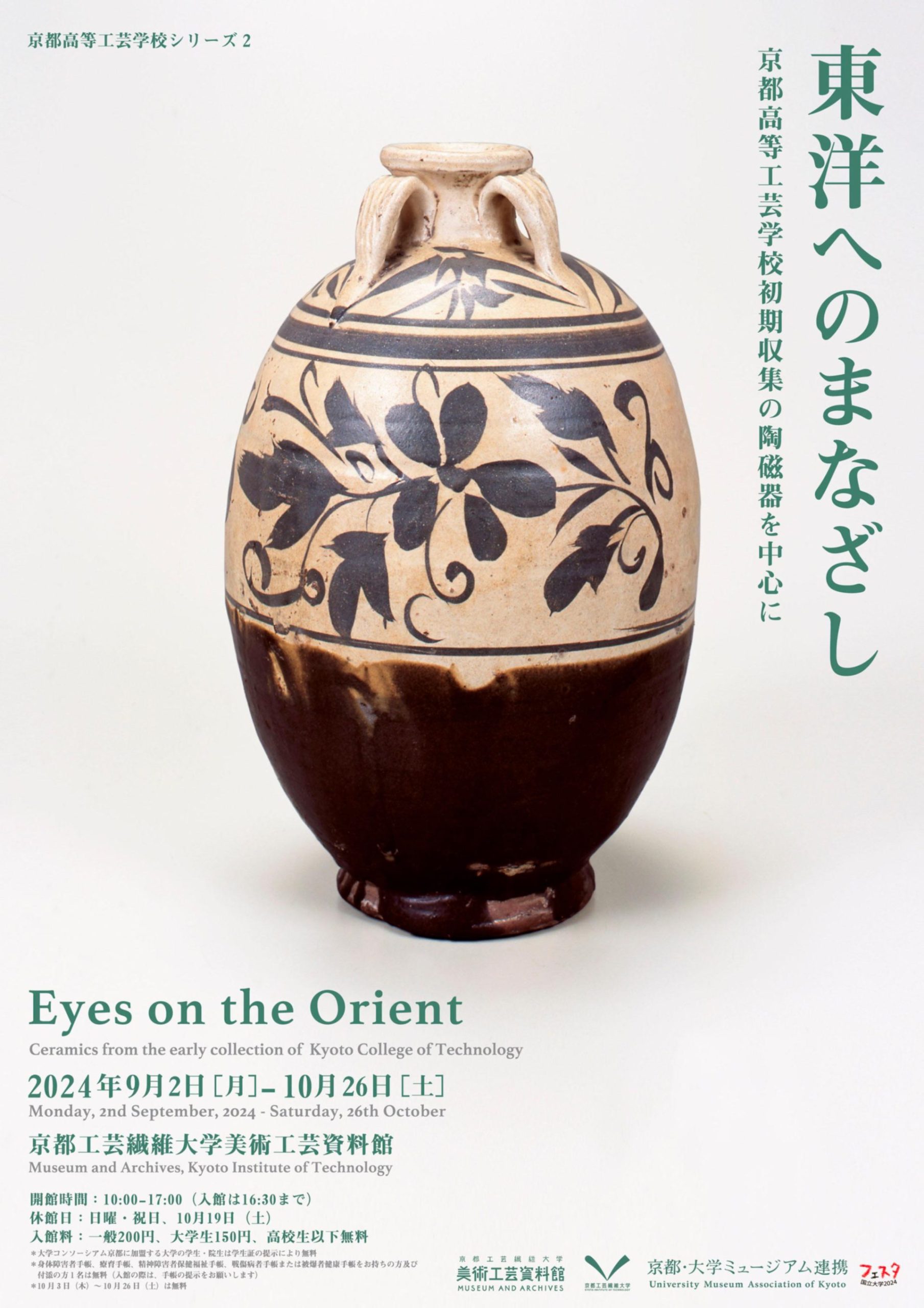 京都高等工芸学校シリーズ2   東洋へのまなざし－京都高等工芸学校初期収集の陶磁器を中心に