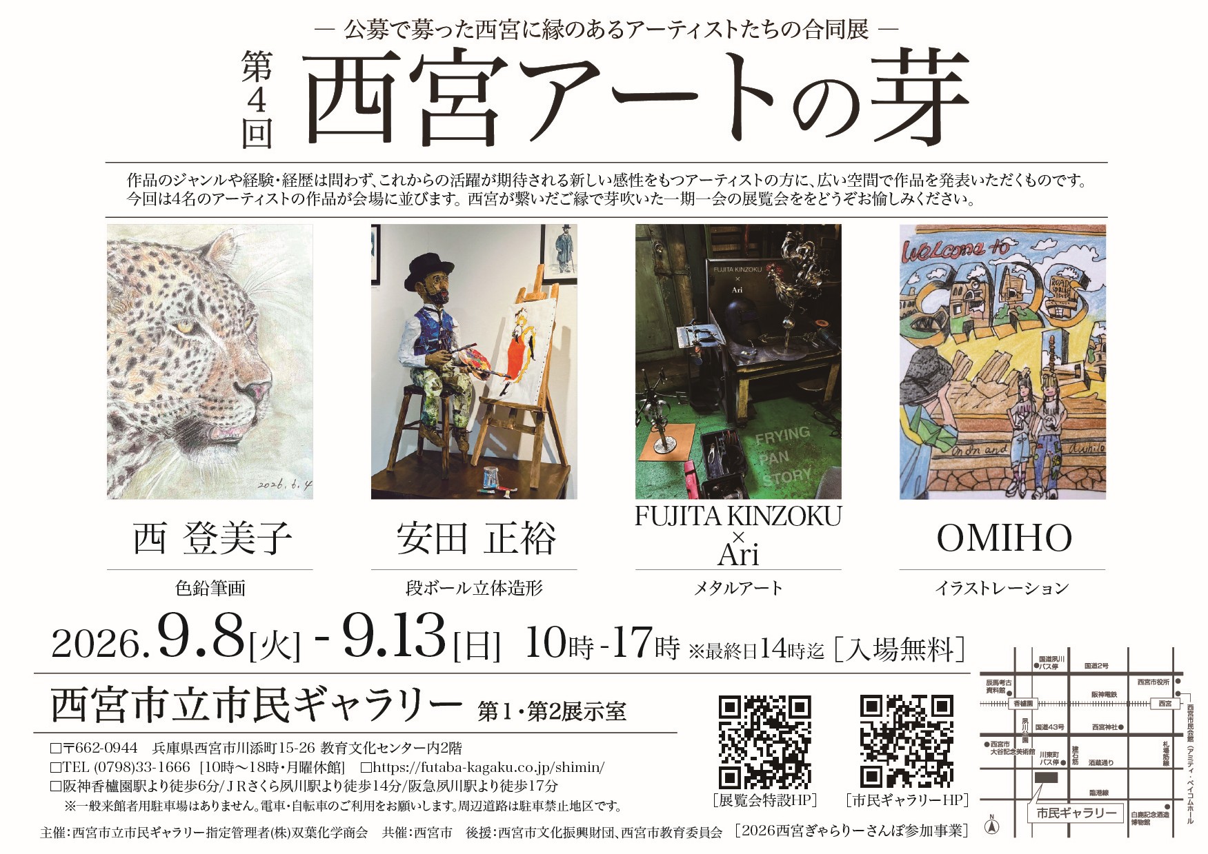 第4回 西宮アートの芽 [2026西宮ぎゃらりーさんぽ参加事業]