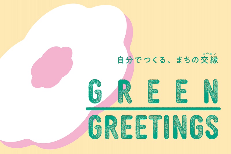 【東京】GREEN GREETINGS　参加者募集