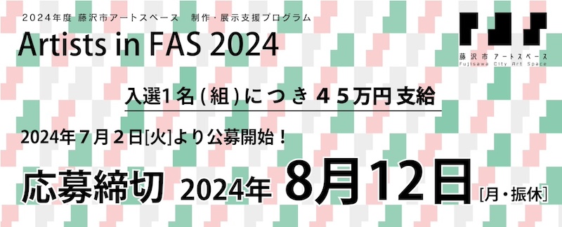 【神奈川】制作・展示支援プログラム「Artists in FAS 2024」募集
