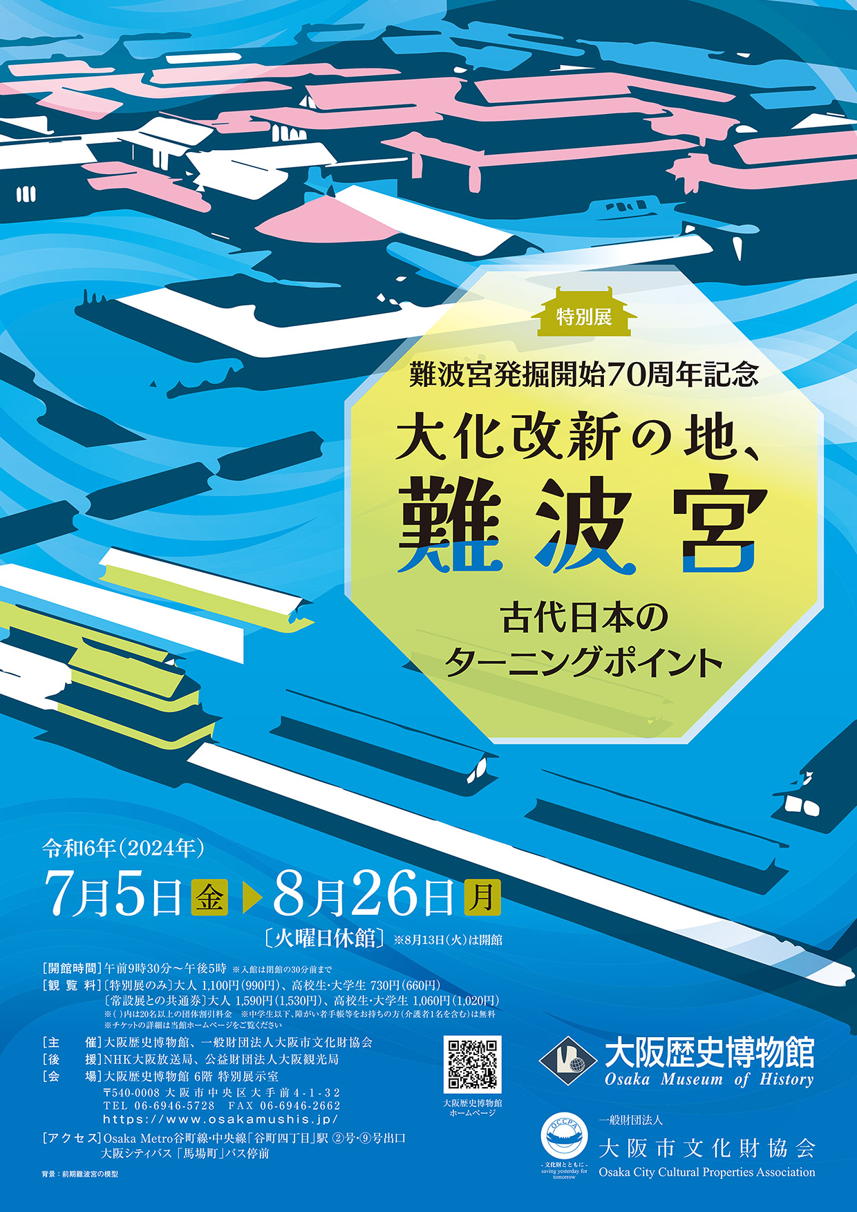 特別展「難波宮発掘開始70周年記念 大化改新の地、難波宮 ―古代日本のターニングポイント―」