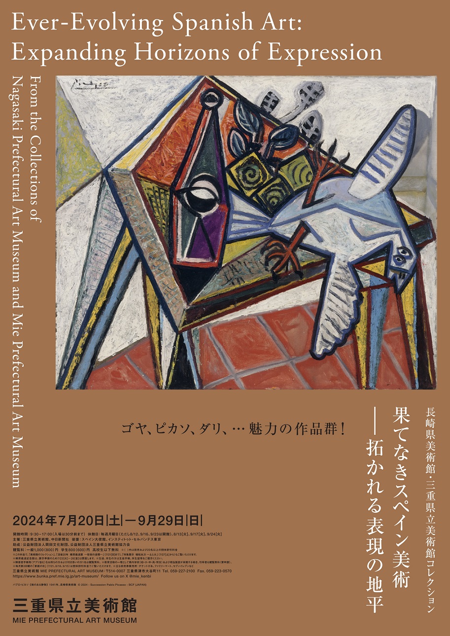 長崎県美術館・三重県立美術館コレクション　 果てなきスペイン美術―拓かれる表現の地平