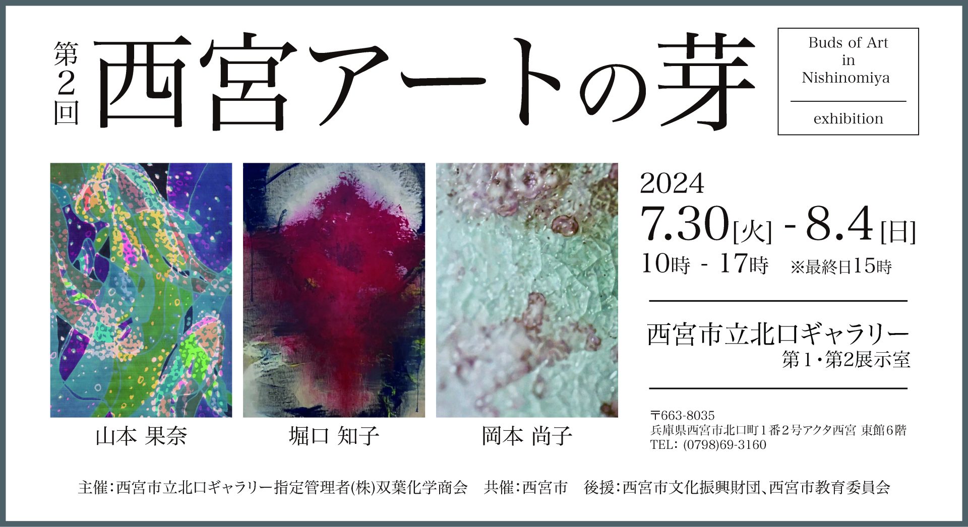 第2回 西宮アートの芽