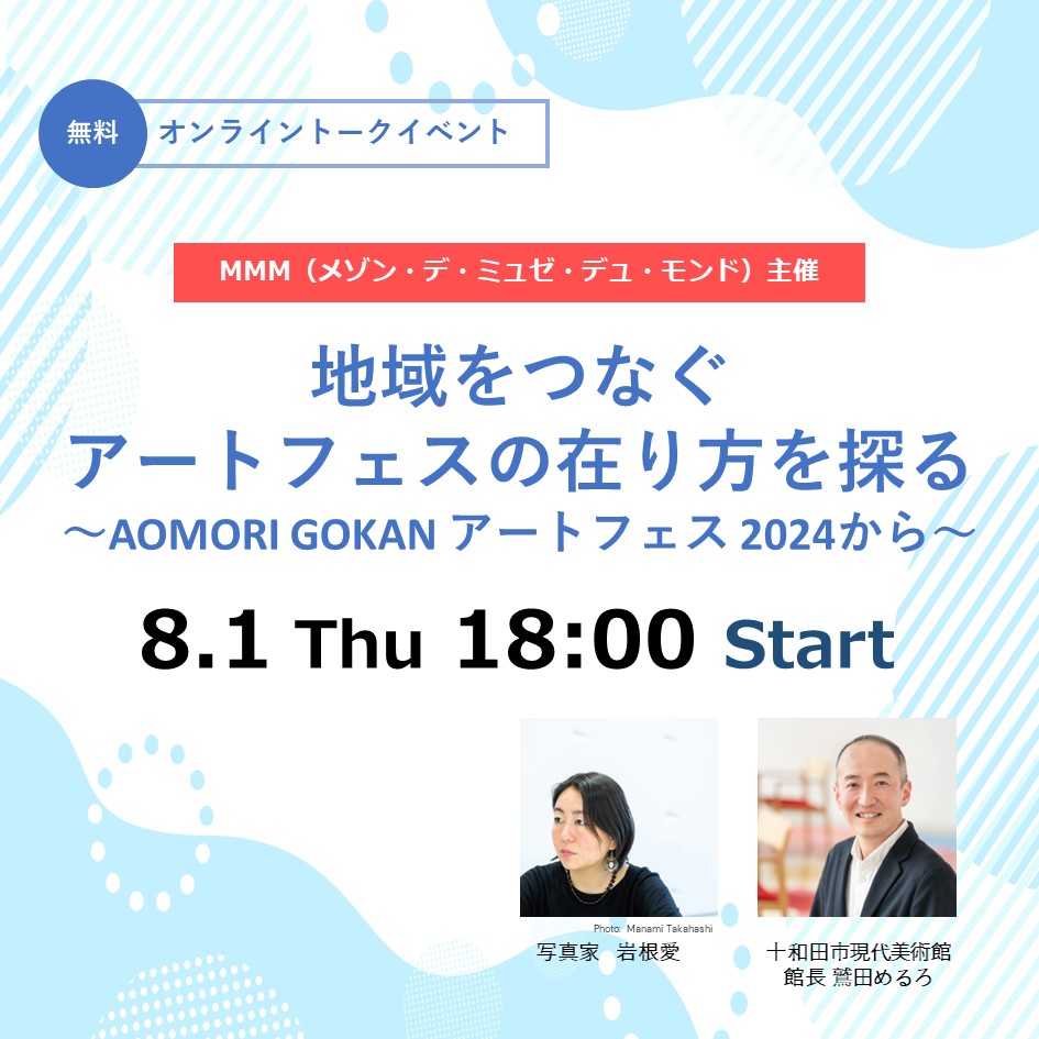 トークイベント「地域をつなぐアートフェスの在り方を探る ～AOMORI GOKAN アートフェス 2024から～」