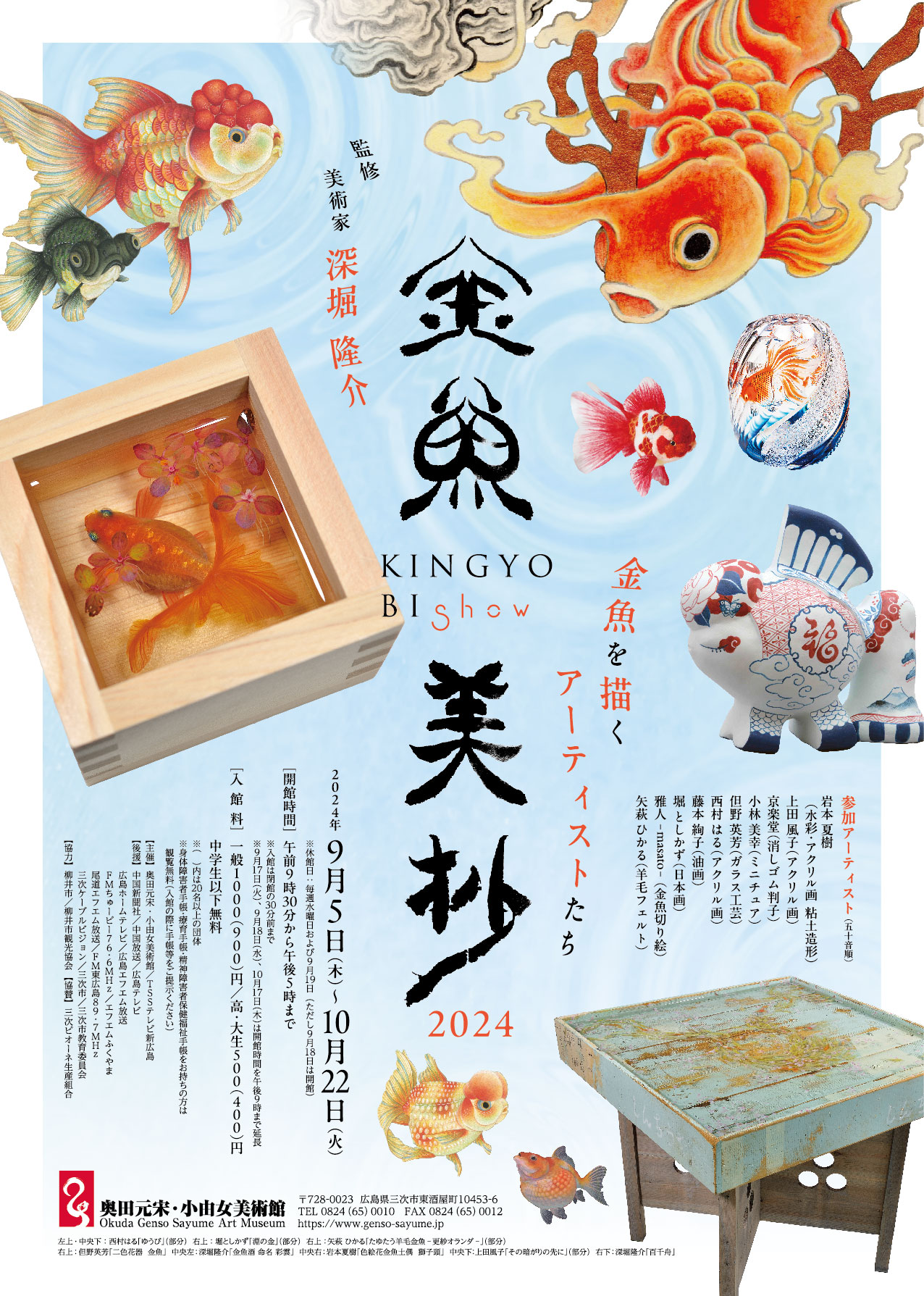 金魚美抄２０２４ー金魚を描くアーティストたちー