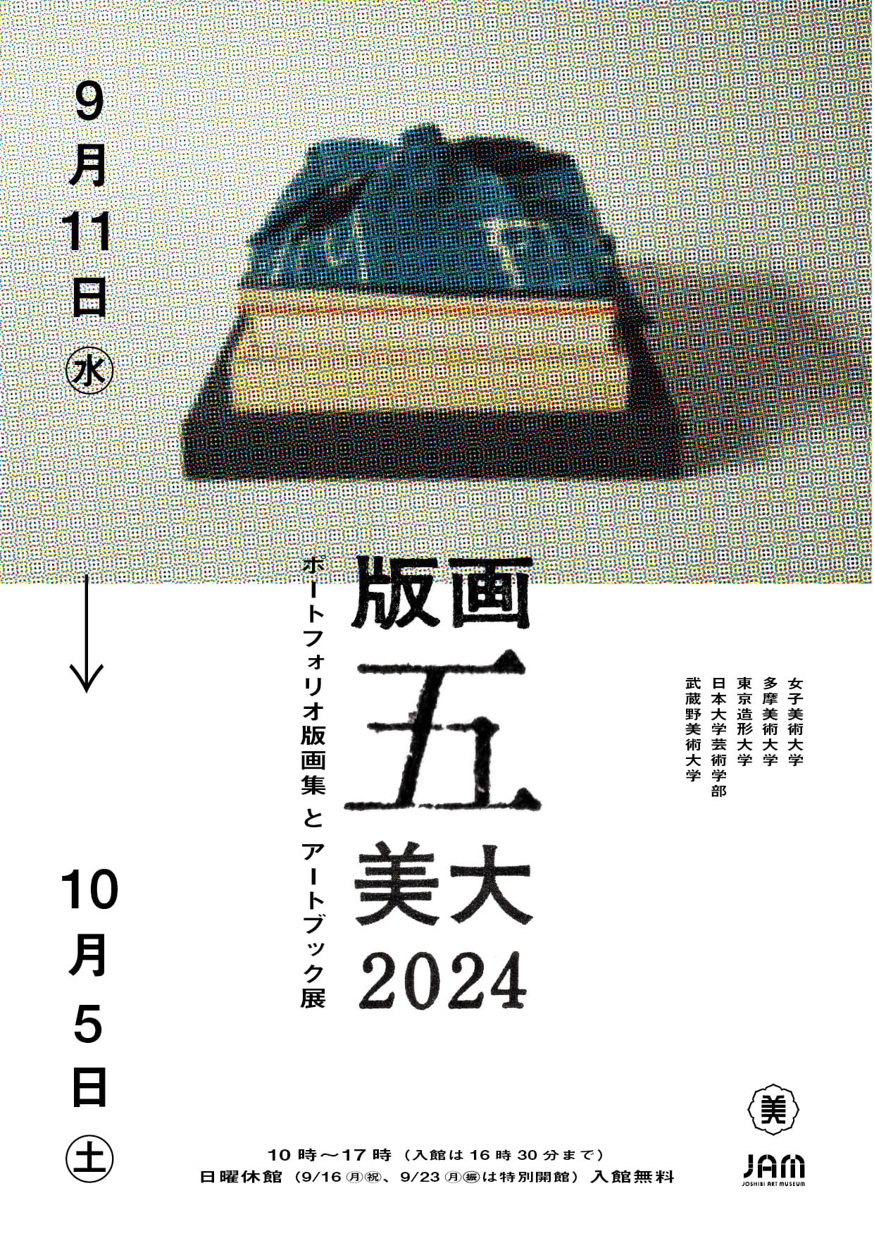 版画五美大2024 ポートフォリオ版画集とアートブック展