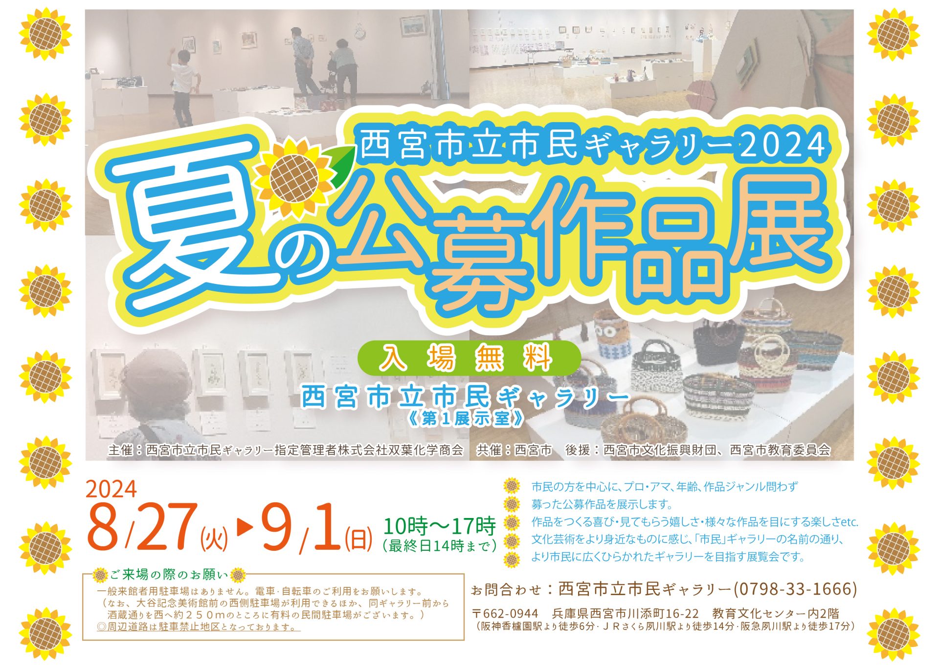 西宮市立市民ギャラリー2024　夏の公募作品展