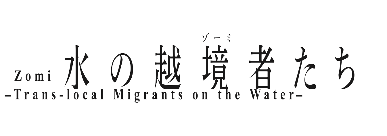 水の越境者（ゾーミ）たち