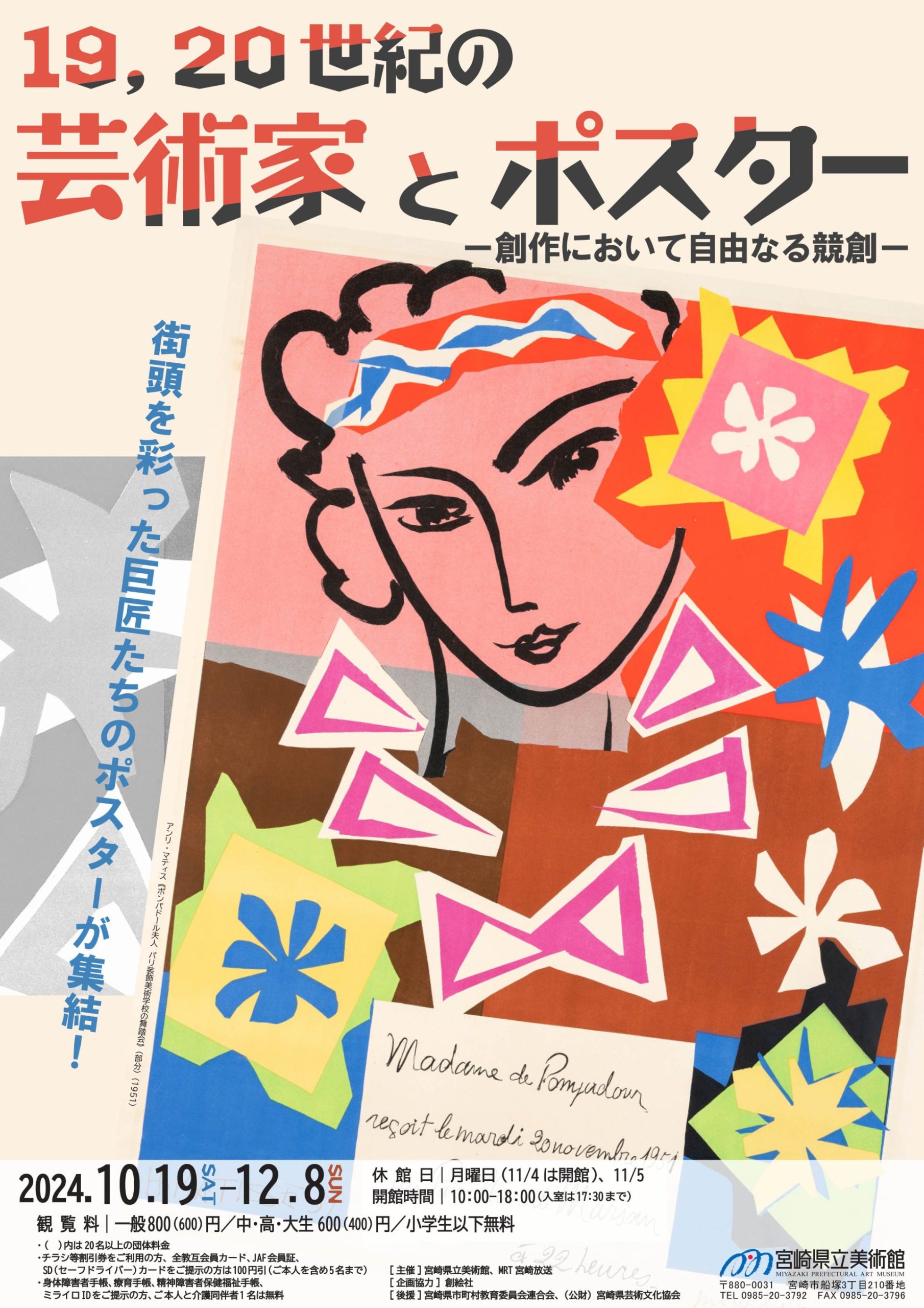 19, 20世紀の芸術家とポスター　―創作において自由なる競創―