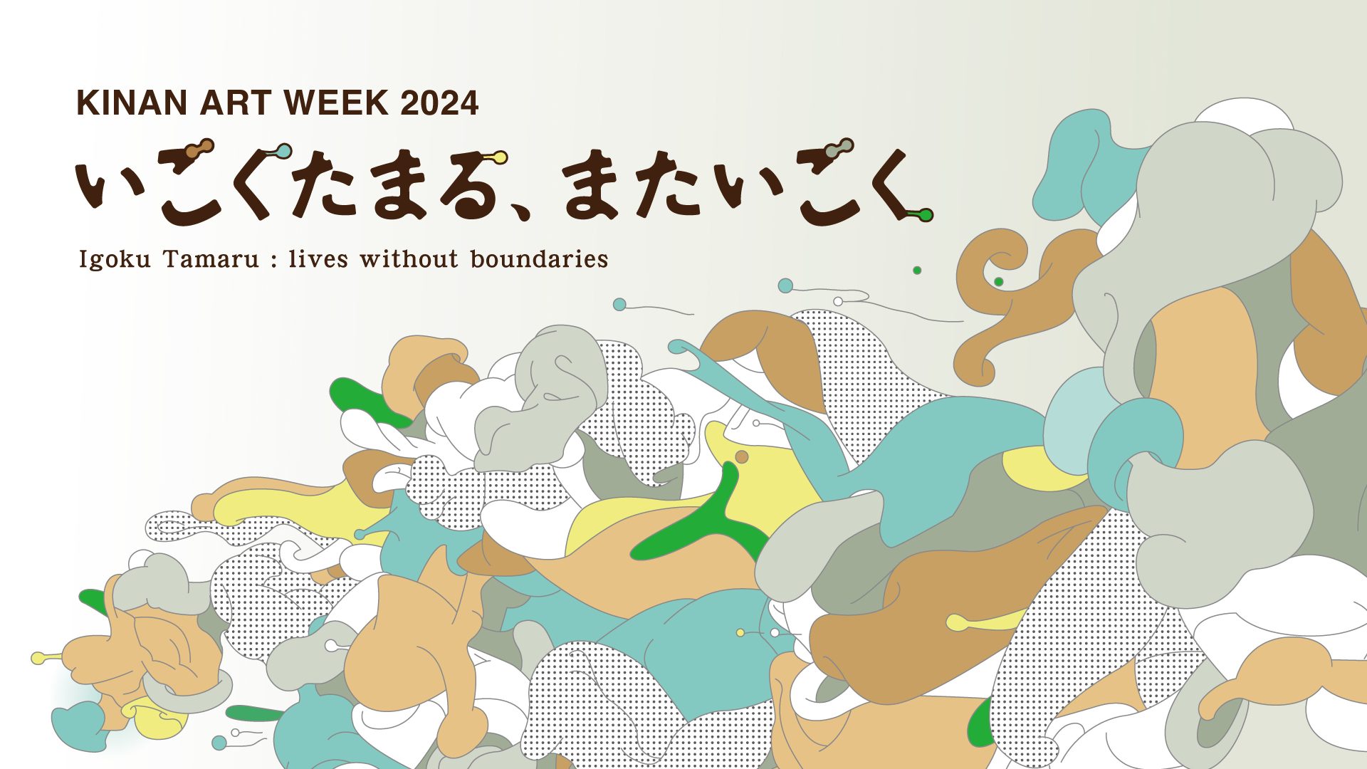 紀南アートウィーク2024「いごくたまる、またいごく」展