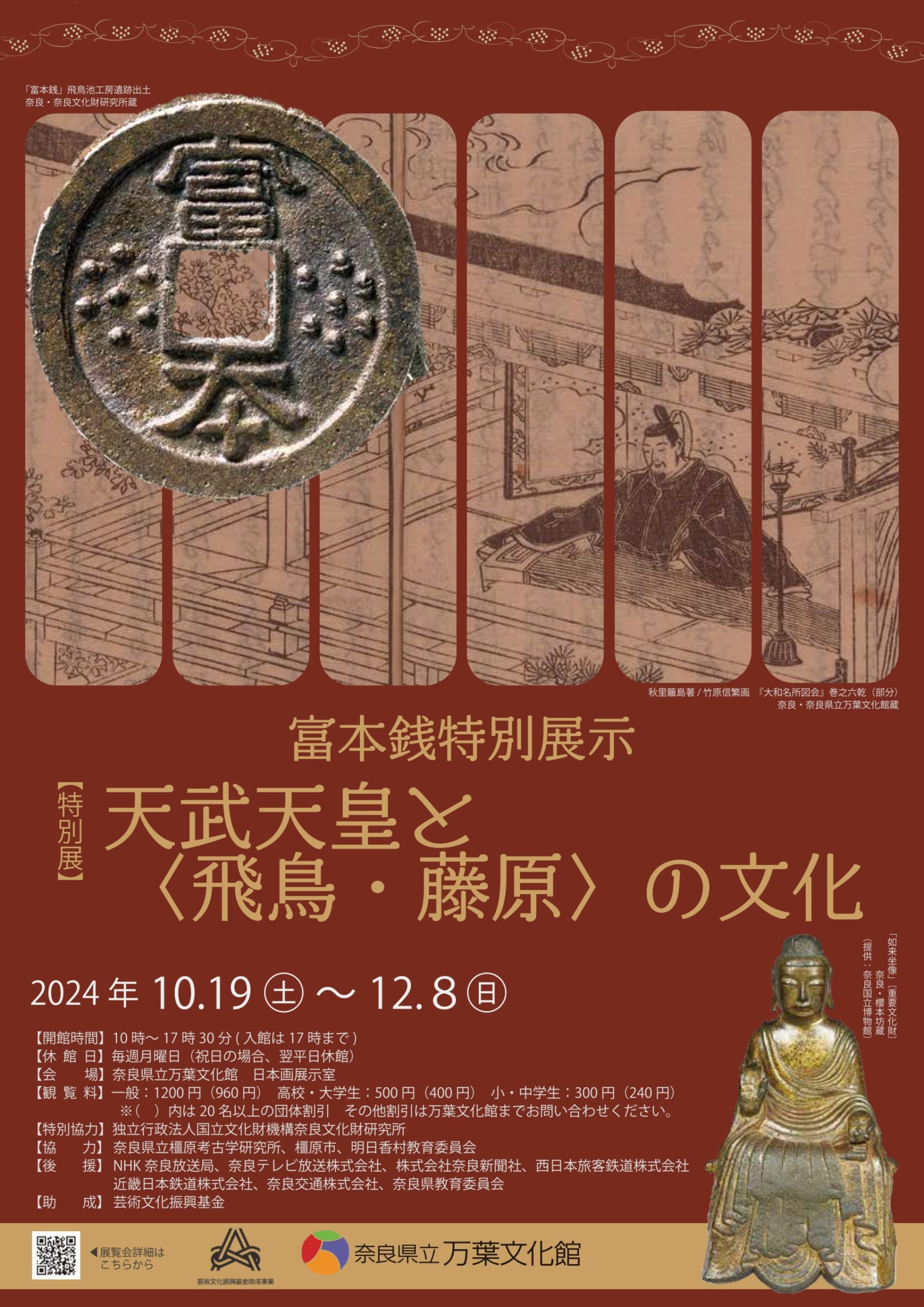 特別展「富本銭特別展示　天武天皇と〈飛鳥・藤原〉の文化」