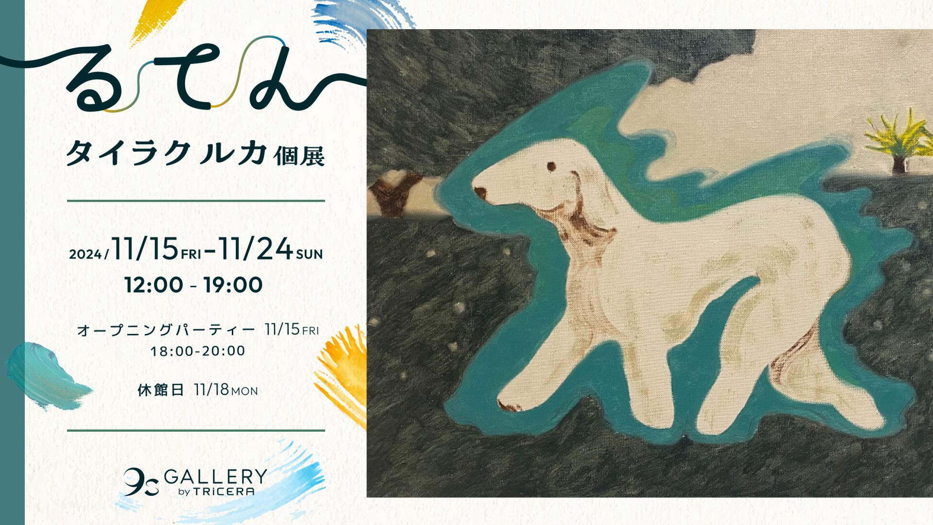 タイラク ルカ個展 「るてん」