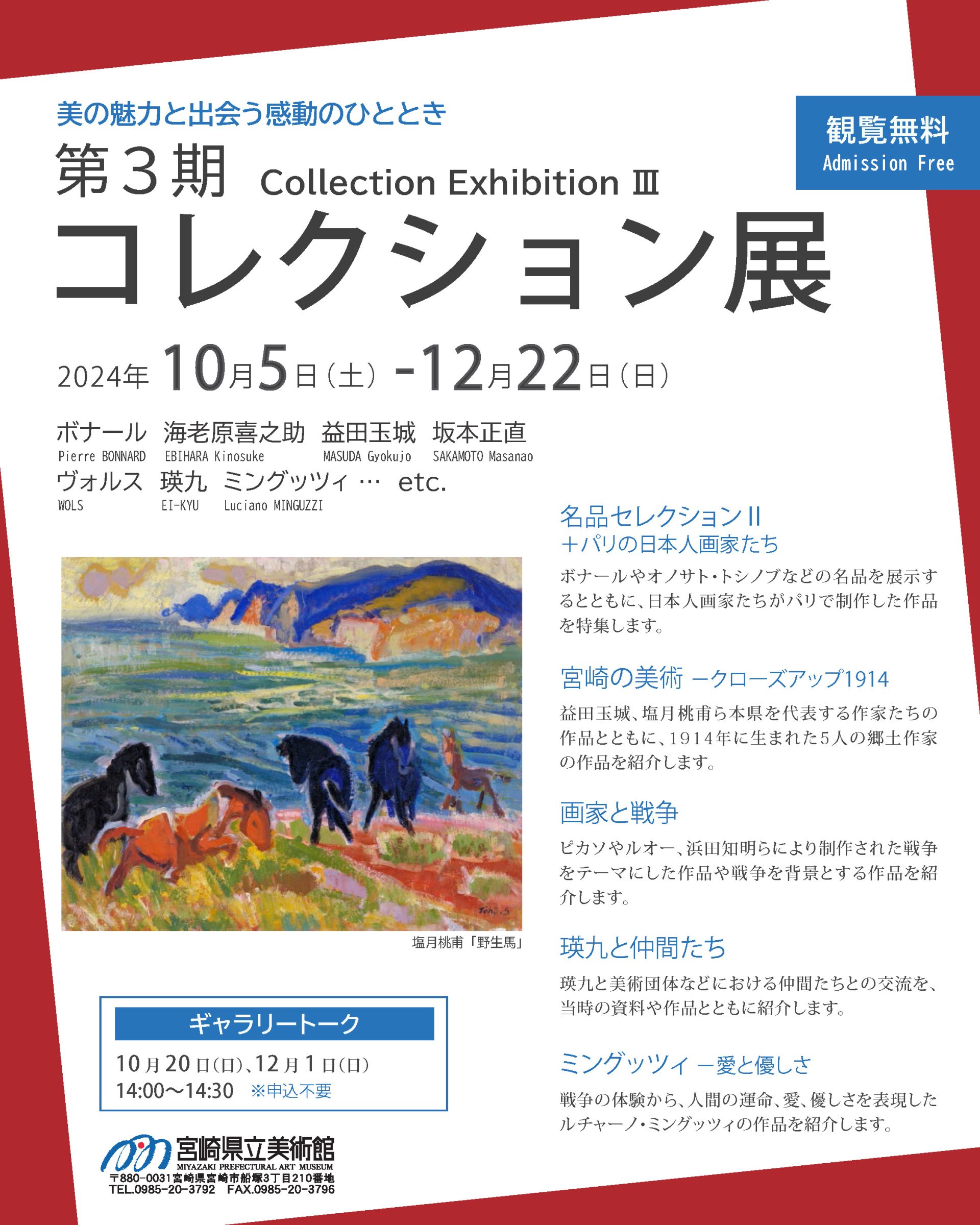 第3期コレクション展