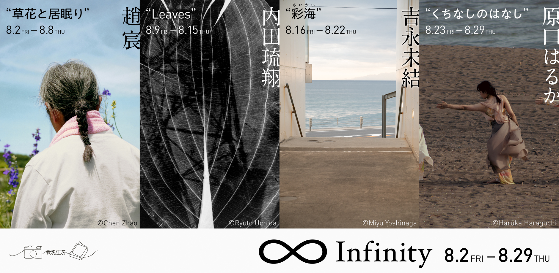 【東京】表現工房vol.10「∞（Infinity）2024」