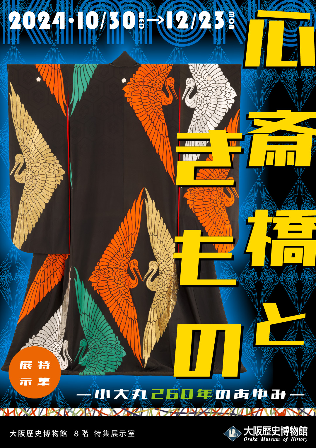 特集展示「心斎橋ときもの ―小大丸260年のあゆみ― 」