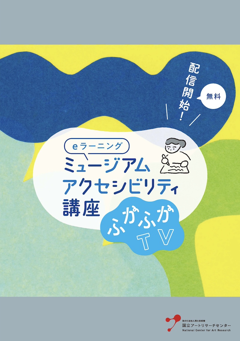 ミュージアム・アクセシビリティ講座「ふかふかTV」受講者募集中
