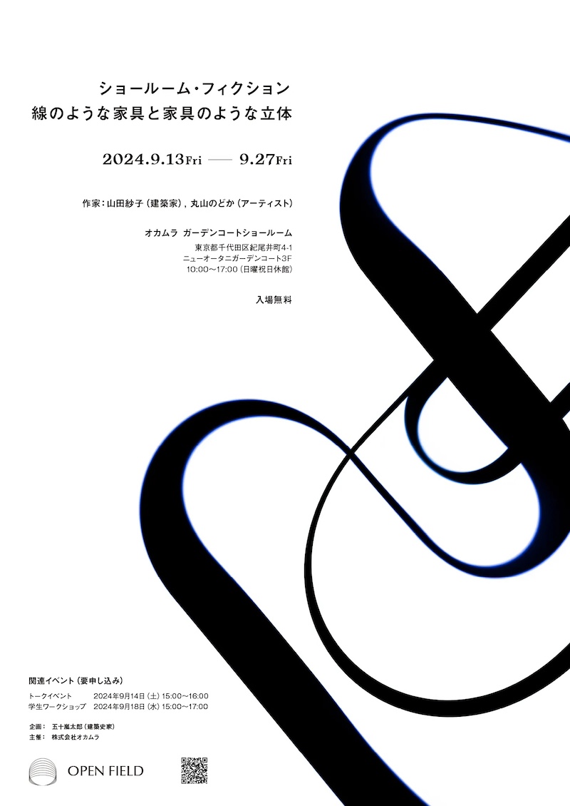 【東京】OPEN FIELD 企画展「ショールーム・フィクション 線のような家具と家具のような立体」