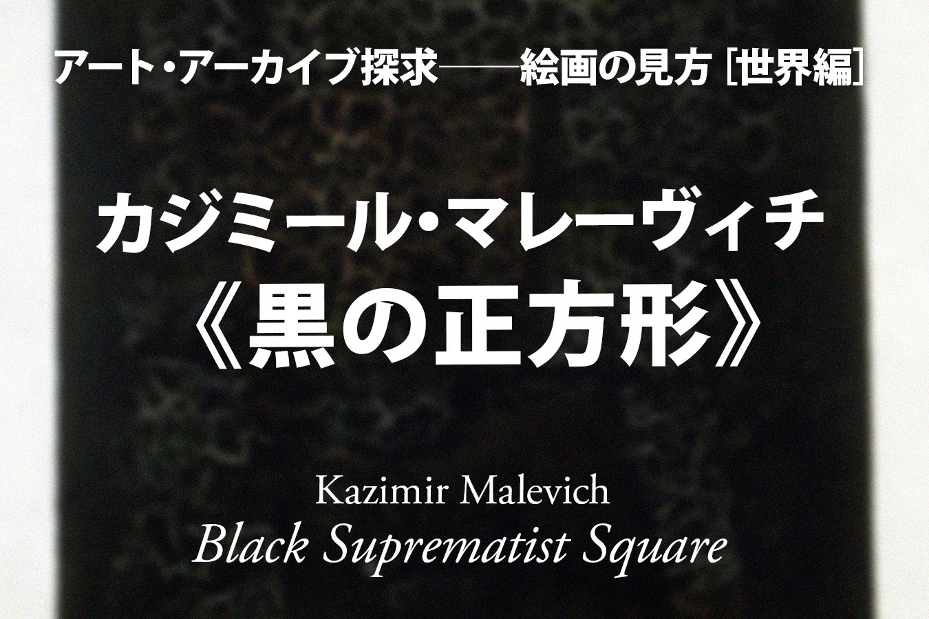 【引き取り限定】 カジミール・マレーヴィチ 黒の正方形、シルクスクリーン 絵画・抽象画》カジミール・マレーヴィチ ブラック スクエア(シルク