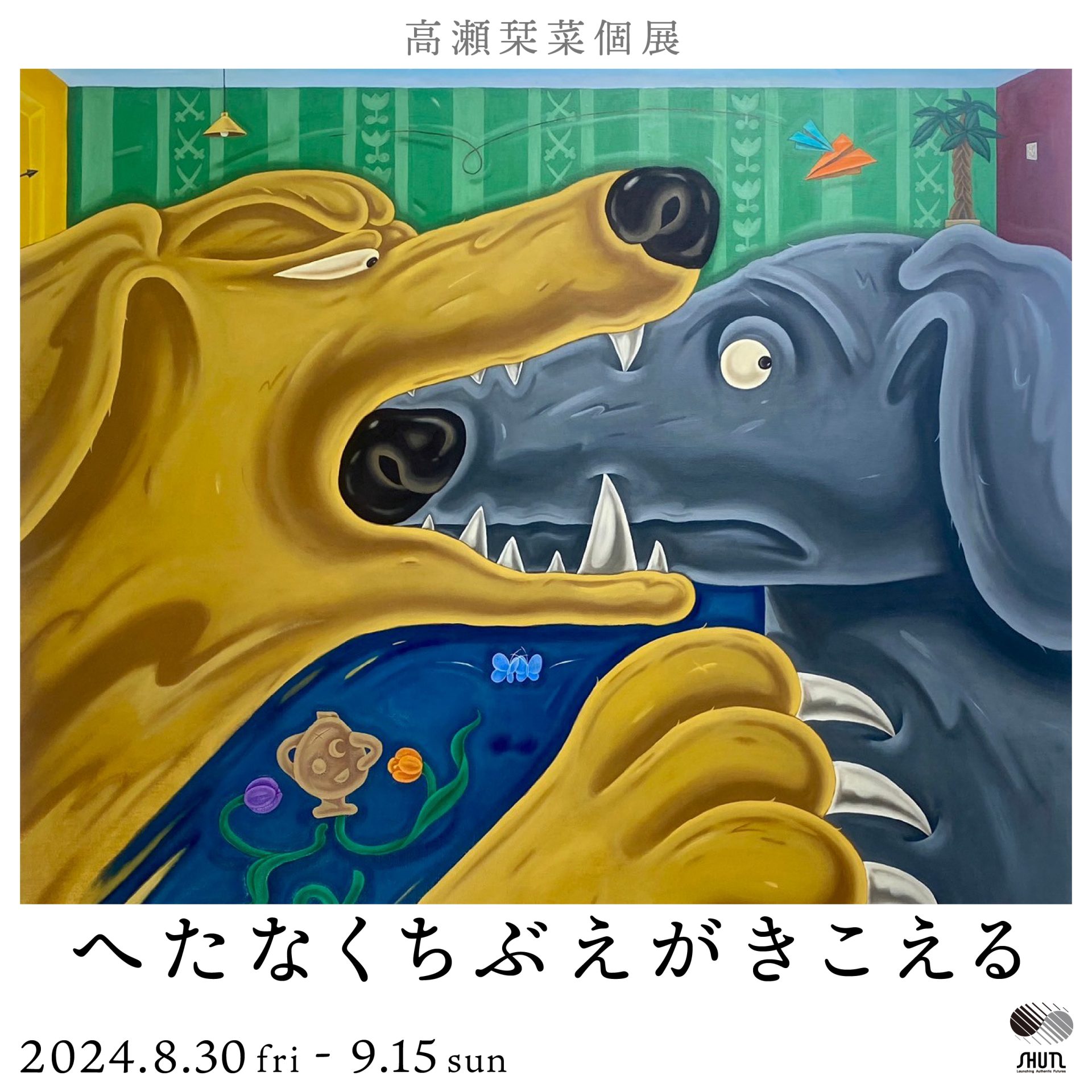 高瀬栞菜個展 「へたなくちぶえがきこえる」