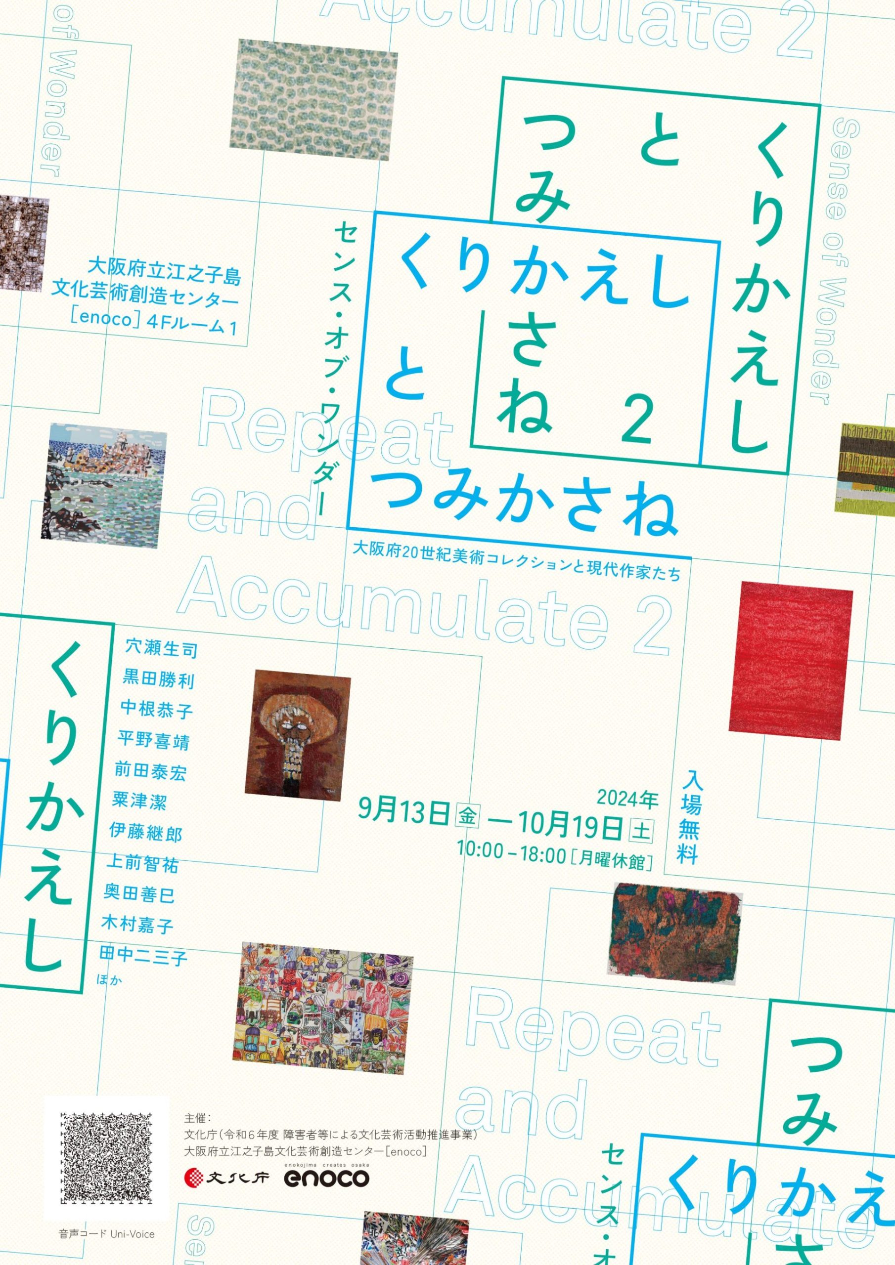 くりかえしとつみかさね２　大阪府20世紀美術コレクションと現代作家たち