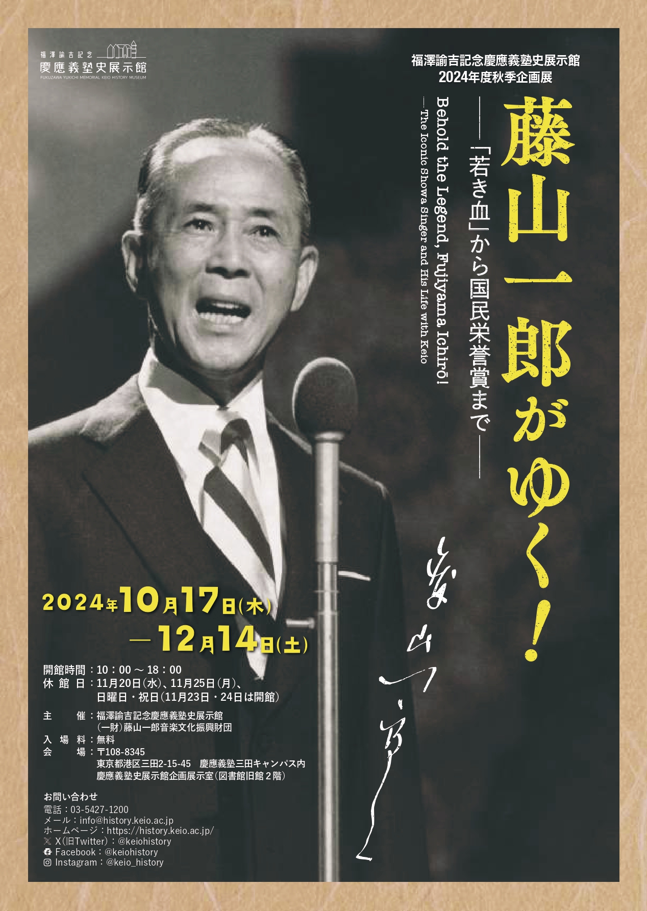 2024年度秋季企画展「藤山一郎がゆく！―「若き血」から国民栄誉賞まで―」