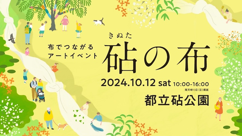 【東京】布でつながるアートイベント「砧の布」