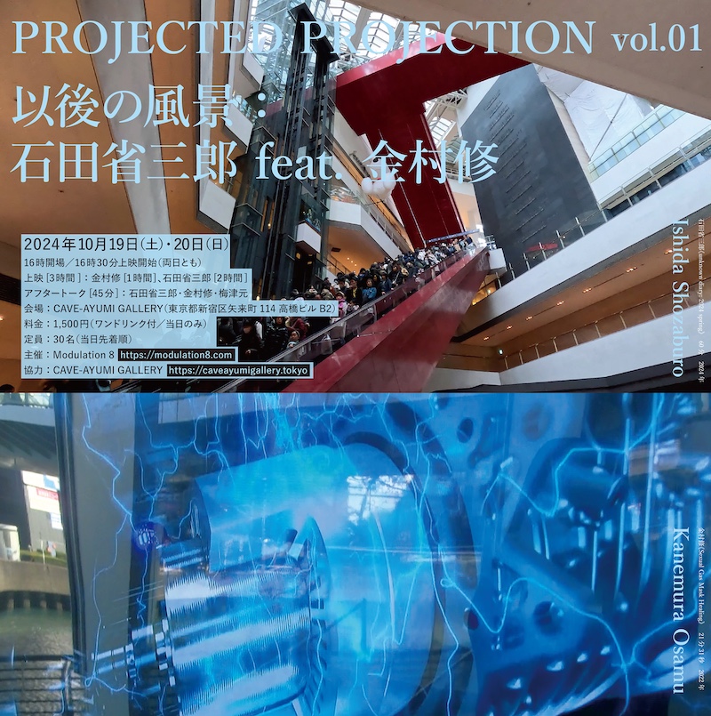 【東京】PROJECTED PROJECTION vol.01「以後の風景：石田省三郎 feat. 金村修」