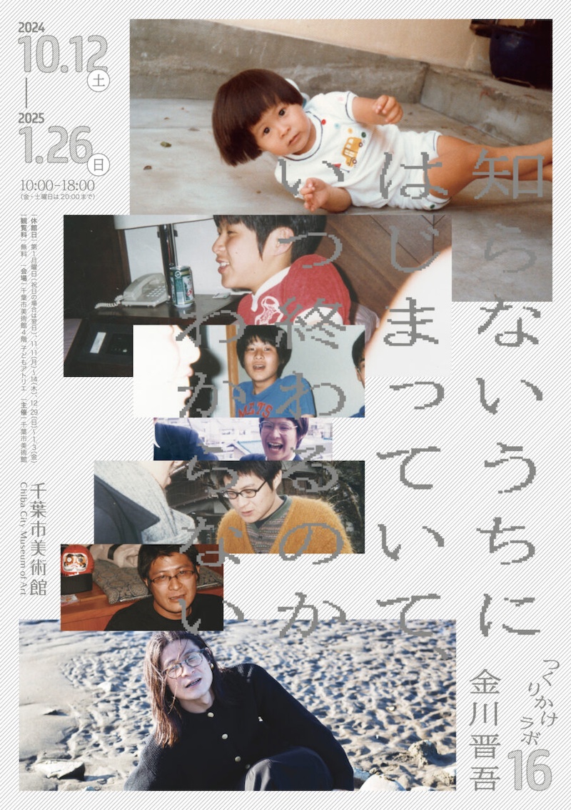 【千葉】つくりかけラボ16「金川晋吾｜知らないうちにはじまっていて、いつ終わるのかわからない」