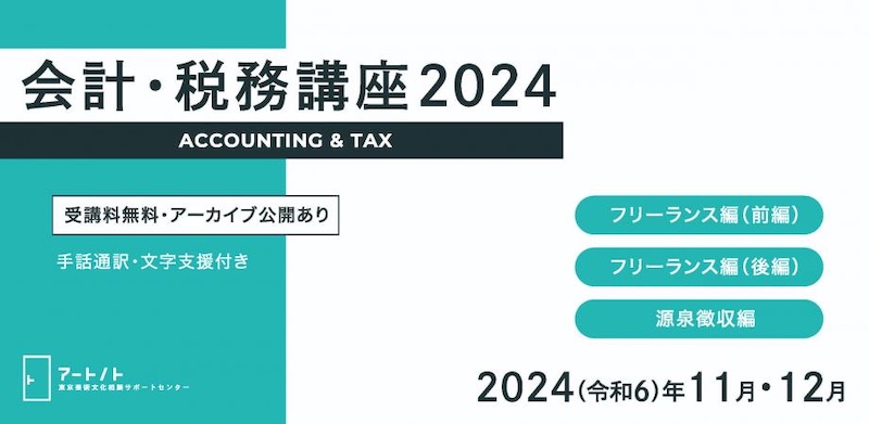 【オンライン】アートノト「会計・税務講座2024」