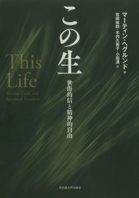 星野太｜マーティン・ヘグルンド『この生──世俗的信と精神的自由』