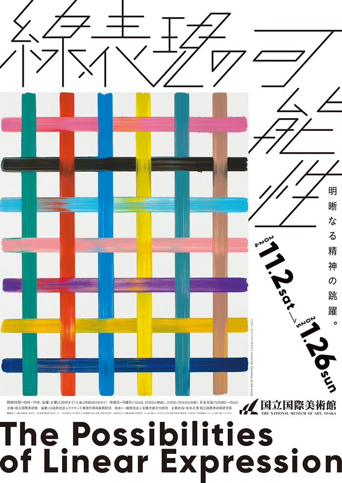 特別展「線表現の可能性」